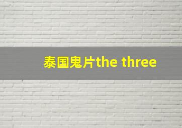 泰国鬼片the three